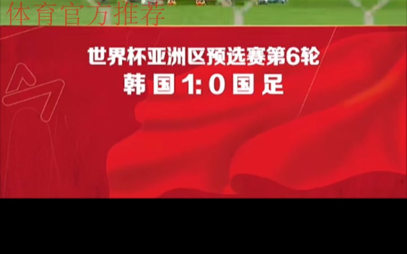中国队0:1不敌韩国 小组第二晋级18强 中国队0:1不敌韩国 小组第二晋级18强